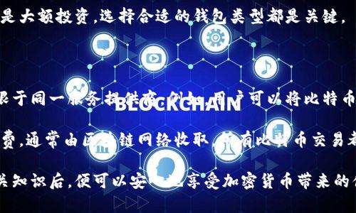   第一次使用比特币在线钱包的完整指南 / 

 guanjianci 比特币, 在线钱包, 数字货币, 加密货币, 钱包安全 /guanjianci 

什么是比特币在线钱包？

比特币在线钱包是一种允许用户在互联网上存储和管理比特币的服务。与传统的钱包不同，比特币在线钱包没有实体形式，而是一种数字接口。用户可以通过网络浏览器访问这些钱包，进行比特币的接收、存储和发送，这为用户提供了极大的便利。

在线钱包的工作原理与银行账户类似，用户可以通过注册账户获得一个唯一的地址，用于接收和发送比特币。在线钱包提供商通常会为用户提供私钥，这是一组唯一且复杂的数字串，是用户访问和控制其比特币的关键。用户务必要妥善保管自己的私钥，因为如果丢失，便无法再访问钱包中的比特币。

如何选择安全的比特币在线钱包？

选择安全的比特币在线钱包是首次使用的用户最重要的步骤。首先，用户应选择那些具有良好声誉和用户评价的钱包服务提供商。可通过查阅在线评论、用户反馈和专家评测，来判断该服务的安全性。

其次，注意钱包提供商的安全措施。例如，采用两步验证机制、加密存储用户数据和定期进行系统安全审查的服务更为靠谱。此外，有些钱包还提供冷存储选项，将大部分比特币存放在离线环境中的安全设施中，这样即使在线系统受到攻击，用户的资产也会更安全。

如何创建和使用比特币在线钱包？

创建比特币在线钱包通常是一个简单的过程，用户只需选择一个提供商并遵循其界面上的简单指引。大多数在线钱包要么是免费的，要么收取少量的手续费，用户需要提供一些基本的信息，例如电子邮件地址和密码。强烈建议在创建账户时使用强密码，并开启两步验证。

一旦账户创建成功，用户将会获得相应的钱包地址。在进行比特币交易时，用户只需将其钱包地址提供给对方，或通过扫描二维码进行转账。此外，也可以通过钱包直接从平台购买比特币。用户可以通过查看钱包的界面来管理自己的资产及其交易记录。

比特币在线钱包的优势和劣势

使用比特币在线钱包的优势在于其便捷性。用户可以随时随地通过设备接入互联网来管理自己的比特币。此外，大多数在线钱包都提供友好的用户界面，适合初学者使用。

然而，在线钱包的劣势在于其安全性。在网络环境中，用户的私钥和比特币可能面临黑客攻击的风险。同时，用户对钱包服务提供商的信任至关重要，一旦发生服务故障或破产，用户的资产可能会受到威胁。因此，在实际使用中，用户应谨慎选择，并保持资产的多样化管理，例如同时拥有离线钱包。

常见问题解答

1. 在线钱包和离线钱包有什么区别？

在线钱包和离线钱包的主要区别在于存储方式。在线钱包是在互联网环境下运作，提供便捷的访问和管理方式，但相对来说更容易受到网络攻击。而离线钱包则将用户的私钥存储在没有互联网连接的设备上，这样能大幅度提高安全性。

离线钱包的使用相对复杂，通常需要对硬件或软件有一定的了解，适合需要大额比特币管理的用户。在网络环境下，用户的私钥始终处于风险当中，黑客可以通过网络故障、钓鱼方式等手段窃取用户的资产。相反，离线钱包需要通过物理方式传输，虽然不够便利，但其安全性无疑更高。

2. 如何保障钱包的安全性？

保障比特币钱包的安全性，可采取多种措施。首先，建议用户使用强密码，同时启用两步验证。在选择在线钱包时，应选择那些绩效良好且被广泛使用的钱包。其次，要保持设备的安全，避免在公共Wi-Fi环境中进行交易，使用VPN等网络安全工具，增强数据隐私。

此外，用户可定期备份钱包数据，确保可以在设备故障或意外情况下恢复资产。如果有大量的比特币，可以考虑将其转移至离线钱包中，以降低被盗风险。归根结底，用户需要对自己的资产保持高度的警惕并做出相应的安全措施。

3. 比特币在线钱包适合哪些人使用？

比特币在线钱包适合广大的加密货币爱好者和初次试水的用户。由于其操作便捷、无需额外的设备投资，用户可以方便地进行日常的交易和小额支付，因此非常适合初学者。同时，在线钱包的用户界面一般友好，容易上手。

对于希望进行大额投资或长期持有比特币的用户，建议搭配使用离线钱包，以确保更高程度的安全性。总之，无论是小额交易还是大额投资，选择合适的钱包类型都是关键。

4. 是否可以将比特币转移到其他钱包？

当然可以。比特币的一个主要特点就是其跨平台转移能力。用户可以将比特币从一个钱包地址转移到另一个钱包地址，可不仅限于同一服务提供商。例如，用户可以将比特币从在线钱包转移到离线钱包，甚至转移至其他在线钱包。

进行转移时，用户只需在所要转移的钱包界面中输入接收地址，输入转移数量，然后确认即可。转移时可能会涉及一小部分手续费，通常由区块链网络收取。所有比特币交易都有其唯一的交易ID，用户可以通过该ID追踪交易状态和确认情况。

总结而言，第一次使用比特币在线钱包的过程无需过于复杂，用户只需注意安全性和选择适合自身需求的服务。在充分了解相关知识后，便可以安心地享受加密货币带来的便利。