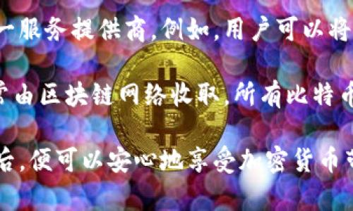   第一次使用比特币在线钱包的完整指南 / 

 guanjianci 比特币, 在线钱包, 数字货币, 加密货币, 钱包安全 /guanjianci 

什么是比特币在线钱包？

比特币在线钱包是一种允许用户在互联网上存储和管理比特币的服务。与传统的钱包不同，比特币在线钱包没有实体形式，而是一种数字接口。用户可以通过网络浏览器访问这些钱包，进行比特币的接收、存储和发送，这为用户提供了极大的便利。

在线钱包的工作原理与银行账户类似，用户可以通过注册账户获得一个唯一的地址，用于接收和发送比特币。在线钱包提供商通常会为用户提供私钥，这是一组唯一且复杂的数字串，是用户访问和控制其比特币的关键。用户务必要妥善保管自己的私钥，因为如果丢失，便无法再访问钱包中的比特币。

如何选择安全的比特币在线钱包？

选择安全的比特币在线钱包是首次使用的用户最重要的步骤。首先，用户应选择那些具有良好声誉和用户评价的钱包服务提供商。可通过查阅在线评论、用户反馈和专家评测，来判断该服务的安全性。

其次，注意钱包提供商的安全措施。例如，采用两步验证机制、加密存储用户数据和定期进行系统安全审查的服务更为靠谱。此外，有些钱包还提供冷存储选项，将大部分比特币存放在离线环境中的安全设施中，这样即使在线系统受到攻击，用户的资产也会更安全。

如何创建和使用比特币在线钱包？

创建比特币在线钱包通常是一个简单的过程，用户只需选择一个提供商并遵循其界面上的简单指引。大多数在线钱包要么是免费的，要么收取少量的手续费，用户需要提供一些基本的信息，例如电子邮件地址和密码。强烈建议在创建账户时使用强密码，并开启两步验证。

一旦账户创建成功，用户将会获得相应的钱包地址。在进行比特币交易时，用户只需将其钱包地址提供给对方，或通过扫描二维码进行转账。此外，也可以通过钱包直接从平台购买比特币。用户可以通过查看钱包的界面来管理自己的资产及其交易记录。

比特币在线钱包的优势和劣势

使用比特币在线钱包的优势在于其便捷性。用户可以随时随地通过设备接入互联网来管理自己的比特币。此外，大多数在线钱包都提供友好的用户界面，适合初学者使用。

然而，在线钱包的劣势在于其安全性。在网络环境中，用户的私钥和比特币可能面临黑客攻击的风险。同时，用户对钱包服务提供商的信任至关重要，一旦发生服务故障或破产，用户的资产可能会受到威胁。因此，在实际使用中，用户应谨慎选择，并保持资产的多样化管理，例如同时拥有离线钱包。

常见问题解答

1. 在线钱包和离线钱包有什么区别？

在线钱包和离线钱包的主要区别在于存储方式。在线钱包是在互联网环境下运作，提供便捷的访问和管理方式，但相对来说更容易受到网络攻击。而离线钱包则将用户的私钥存储在没有互联网连接的设备上，这样能大幅度提高安全性。

离线钱包的使用相对复杂，通常需要对硬件或软件有一定的了解，适合需要大额比特币管理的用户。在网络环境下，用户的私钥始终处于风险当中，黑客可以通过网络故障、钓鱼方式等手段窃取用户的资产。相反，离线钱包需要通过物理方式传输，虽然不够便利，但其安全性无疑更高。

2. 如何保障钱包的安全性？

保障比特币钱包的安全性，可采取多种措施。首先，建议用户使用强密码，同时启用两步验证。在选择在线钱包时，应选择那些绩效良好且被广泛使用的钱包。其次，要保持设备的安全，避免在公共Wi-Fi环境中进行交易，使用VPN等网络安全工具，增强数据隐私。

此外，用户可定期备份钱包数据，确保可以在设备故障或意外情况下恢复资产。如果有大量的比特币，可以考虑将其转移至离线钱包中，以降低被盗风险。归根结底，用户需要对自己的资产保持高度的警惕并做出相应的安全措施。

3. 比特币在线钱包适合哪些人使用？

比特币在线钱包适合广大的加密货币爱好者和初次试水的用户。由于其操作便捷、无需额外的设备投资，用户可以方便地进行日常的交易和小额支付，因此非常适合初学者。同时，在线钱包的用户界面一般友好，容易上手。

对于希望进行大额投资或长期持有比特币的用户，建议搭配使用离线钱包，以确保更高程度的安全性。总之，无论是小额交易还是大额投资，选择合适的钱包类型都是关键。

4. 是否可以将比特币转移到其他钱包？

当然可以。比特币的一个主要特点就是其跨平台转移能力。用户可以将比特币从一个钱包地址转移到另一个钱包地址，可不仅限于同一服务提供商。例如，用户可以将比特币从在线钱包转移到离线钱包，甚至转移至其他在线钱包。

进行转移时，用户只需在所要转移的钱包界面中输入接收地址，输入转移数量，然后确认即可。转移时可能会涉及一小部分手续费，通常由区块链网络收取。所有比特币交易都有其唯一的交易ID，用户可以通过该ID追踪交易状态和确认情况。

总结而言，第一次使用比特币在线钱包的过程无需过于复杂，用户只需注意安全性和选择适合自身需求的服务。在充分了解相关知识后，便可以安心地享受加密货币带来的便利。