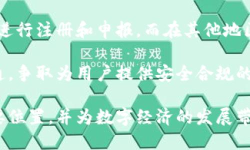 bianotiTokenim 2.0：未来货币的崛起与挑战/bianoti
Tokenim 2.0, 数字货币, 区块链技术, 去中心化金融, 加密资产/guanjianci

在数字货币的迅猛发展中，Tokenim 2.0作为一种创新的数字货币体系，引起了广泛关注。随着区块链技术的不断进步，以及去中心化金融（DeFi）生态的蓬勃发展，Tokenim 2.0的推出被视为是未来货币的一个重要里程碑。它不仅仅是一个新的数字货币项目，更是一种经济模型的革新。在这篇详尽的报告中，我们将深入探讨Tokenim 2.0的背景、技术架构、主要特点以及面临的挑战和未来前景。

Tokenim 2.0的背景和意义
随着比特币和以太坊等数字货币的崛起，整个财政体系开始逐渐向去中心化的方向发展。Tokenim 2.0旨在借助区块链技术的透明和信任机制，为用户提供更安全、更便捷的交易体验。其重要性在于，它不仅可以解决传统金融体系中的一些缺陷，如高昂的交易费用、冗长的结算时间和中介机构的信任问题，还可以为资产的流动性和可访问性提供新的解决方案。

技术架构
Tokenim 2.0基于先进的区块链技术，采用了新一代的共识算法，这使得其能够在保持高交易速度的同时，确保网络的安全性和透明性。它不仅支持智能合约的运行，还允许用户在其平台上进行去中心化金融交易。这种架构保证了Tokenim 2.0的可扩展性和灵活性，使得其能够适应不断变化的市场需求。

Tokenim 2.0的主要特点
Tokenim 2.0的推出带来了几个显著的特点：
ul
    listrong去中心化/strong：Tokenim 2.0的系统不依赖传统银行或其他中央金融机构，所有交易都在网络中直接进行，减少了中介成本。/li
    listrong高透明度/strong：所有交易记录在区块链上公开透明，用户可以随时查看，确保资金的安全。/li
    listrong低交易费用/strong：由于取消了中介费用，用户可以享受更低的交易费用，大大提高了交易的经济性。/li
    listrong社区治理/strong：Tokenim 2.0采用去中心化治理模式，持币用户可以参与项目的决策，为平台的未来发展提供建议和意见。/li
/ul

面临的挑战
尽管Tokenim 2.0有诸多优势，但它也面临一些挑战，包扩技术上的难题、市场的竞争以及监管政策的不确定性。这些因素都可能影响Tokenim 2.0的接受程度及其未来的发展方向。

未来前景
随着对去中心化金融需求的不断增加，Tokenim 2.0的前景被普遍看好。它有可能在未来探索新的应用场景，并与传统金融机构展开合作，形成互补关系。同时，在区块链技术的不断革新中，Tokenim 2.0也将保持灵活性和适应性，以满足用户不断变化的需求。

常见问题解答

1. Tokenim 2.0与传统数字货币有什么不同？
Tokenim 2.0与传统数字货币如比特币和以太坊相比，其主要区别在于技术架构与经济模型。传统的数字货币多是单一的价值存储工具，而Tokenim 2.0结合了去中心化金融（DeFi）的理念，进一步拓展了其应用场景。Tokenim 2.0不仅能够进行价值转移，还提供了智能合约、贷款、借贷等多种金融服务，使得用户能够在同一平台上实现多种功能。

此外，Tokenim 2.0的交易成本通常低于传统数字货币，这使得小额交易和频繁交易成为可能。最后，在治理模型上，Tokenim 2.0强调了社区的参与性，用户不仅仅是消费者，更是决策者，这种去中心化的治理结构反映了Web3.0的核心理念。

2. Tokenim 2.0如何保证交易的安全性？
Tokenim 2.0通过多种机制保证交易的安全性。首先，所有交易记录被存储在区块链上，这是一个不可篡改的、透明的公共账簿，任何人都可以随时查阅。其次，Tokenim 2.0采用了先进的加密技术，确保用户的私钥和交易信息不会被泄露。此外，系统还引入了基于智能合约的自动审计机制，智能合约会在交易发生前对各项条件进行验证，确保符合条件后才执行交易。

最后，Tokenim 2.0鼓励用户进行双重身份验证，增加账户的安全性。用户可以通过手机验证、二维码扫描等多种方式提高账户的安全性，降低了被攻击的风险。

3. 如何参与Tokenim 2.0的生态系统？
参与Tokenim 2.0生态系统的方法有多种。首先，用户可通过注册Tokenim 2.0平台账户并完成身份验证来获取基本功能。用户可以在平台上购买、出售和交易Tokenim。此外，还可通过发行自己的代币参与到Tokenim 2.0的金融活动中，体验去中心化金融（DeFi）的乐趣。

此外，用户还可以通过对平台提供反馈的方式参与社区治理，影响生态的发展方向。例如，用户可以对新功能的发布、费用的调整等进行表决。Tokenim 2.0还计划推出流动性挖掘等激励措施，鼓励用户提供流动性，以提高平台的交易量和使用率。

4. Tokenim 2.0是否受到监管？
Tokenim 2.0作为一项新兴的数字货币，其监管问题一直备受关注。根据不同国家和地区的法律法规，Tokenim 2.0的合规性可能会有所不同。在某些地区，数字货币被视为资产，需要进行注册和申报，而在其他地区，数字货币的使用相对自由。

Tokenim 2.0团队致力于遵循适用的法律法规，以确保其运营的合规性。他们与法律顾问合作，确保平台的所有功能和服务都在法律范围内。此外，Tokenim 2.0也与监管机构保持沟通，争取为用户提供安全合规的交易环境，从而增强用户对平台的信任。

总结来说，Tokenim 2.0不仅强调创新和技术进步，更关注提供一个安全、透明且用户友好的金融环境。随着我们的分析，Tokenim 2.0在未来无疑会在数字货币的生态系统中占据重要位置，并为数字经济的发展带来新的机遇与挑战。