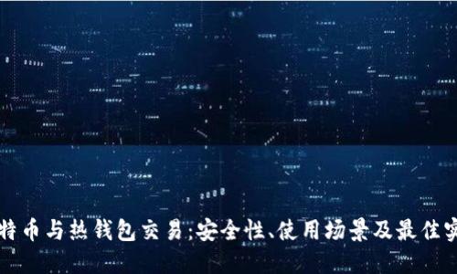 比特币与热钱包交易：安全性、使用场景及最佳实践