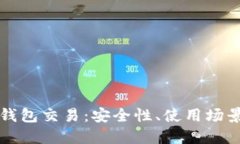 比特币与热钱包交易：安