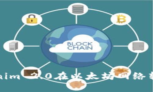 如何解决Tokenim 2.0在以太坊网络转账延迟的问题