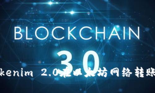 如何解决Tokenim 2.0在以太坊网络转账延迟的问题