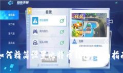 如何精简设置比特币钱包
