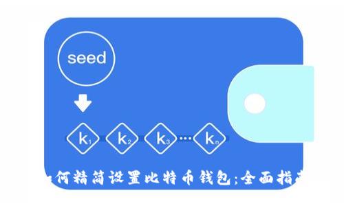 如何精简设置比特币钱包：全面指南