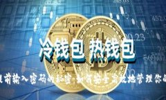 TokenIM提前输入密码的秘密