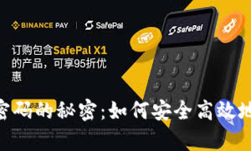 TokenIM提前输入密码的秘密：如何安全高效地管理你的数字身份
