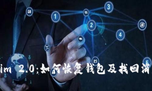 Tokenim 2.0：如何恢复钱包及找回消失的币
