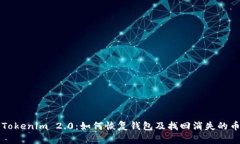 Tokenim 2.0：如何恢复钱包及