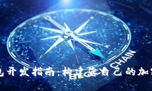 以太坊钱包开发指南：构建您自己的加密货币钱包