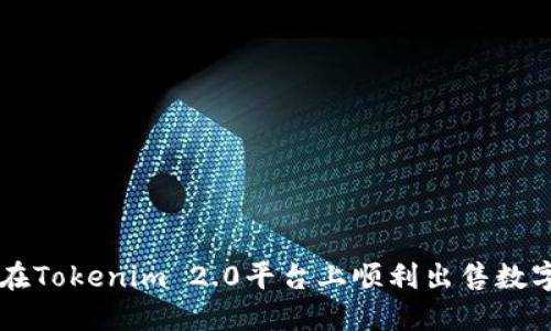 如何在Tokenim 2.0平台上顺利出售数字货币