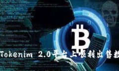 如何在Tokenim 2.0平台上顺利