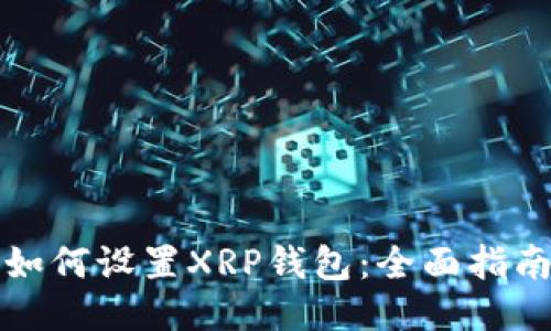如何设置XRP钱包：全面指南