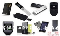 如何设置XRP钱包：全面指