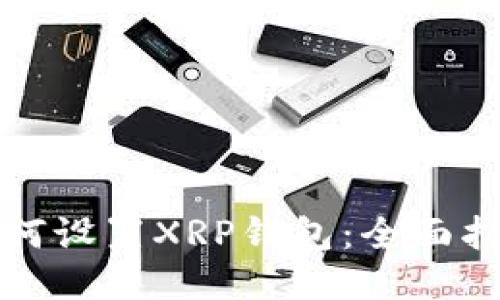 如何设置XRP钱包：全面指南