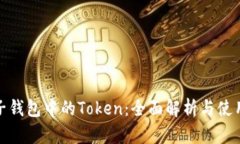 : 麦子钱包中的Token：全面