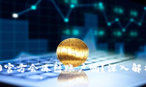 Tokenim 2.0官方会冻结账户吗？深入解析与用户指南