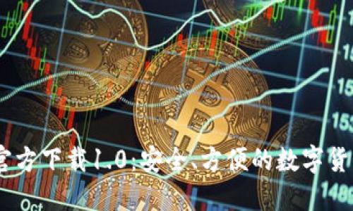 USDT钱包官方下载1.0：安全、方便的数字货币管理工具