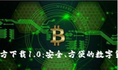 USDT钱包官方下载1.0：安全