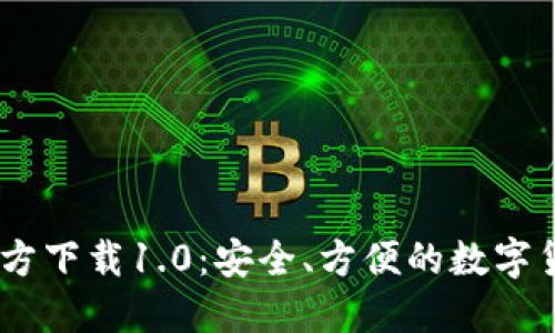 USDT钱包官方下载1.0：安全、方便的数字货币管理工具