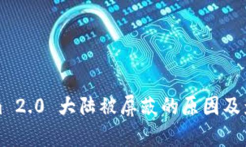 Tokenim 2.0 大陆被屏蔽的原因及影响分析
