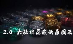 Tokenim 2.0 大陆被屏蔽的原