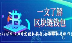 : TokenIM 2.0开发授权指南：
