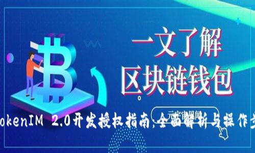 : TokenIM 2.0开发授权指南：全面解析与操作步骤