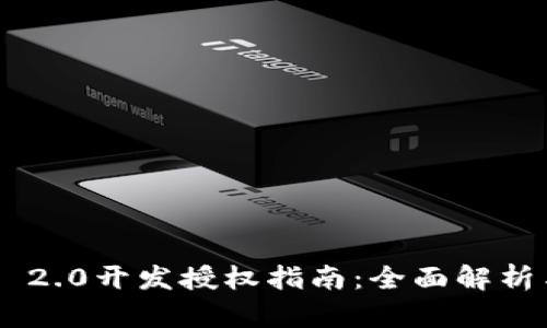 : TokenIM 2.0开发授权指南：全面解析与操作步骤