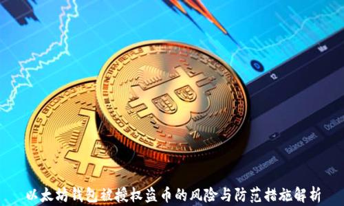 
以太坊钱包被授权盗币的风险与防范措施解析