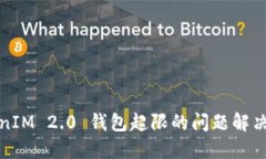 TokenIM 2.0 钱包超限的问题