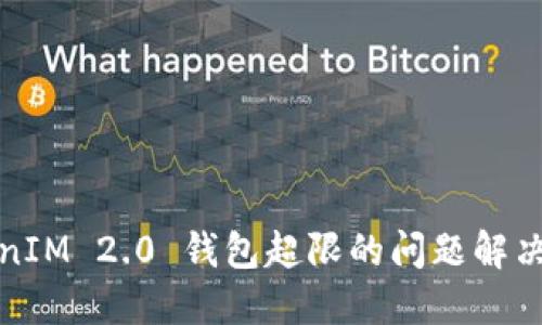 TokenIM 2.0 钱包超限的问题解决指南