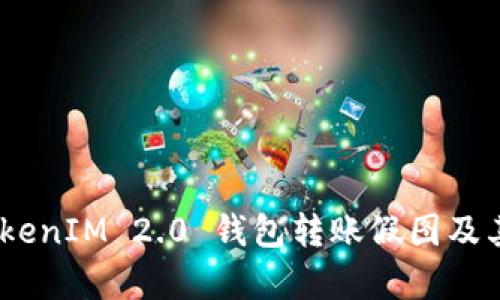深入分析：TokenIM 2.0 钱包转账假图及其背后的风险