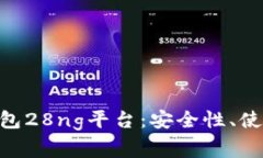 全面解析USDT钱包28ng平台