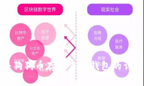 如何将狗狗币存入手机钱包的详细流程