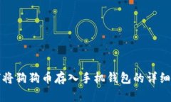 如何将狗狗币存入手机钱
