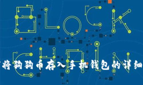 如何将狗狗币存入手机钱包的详细流程