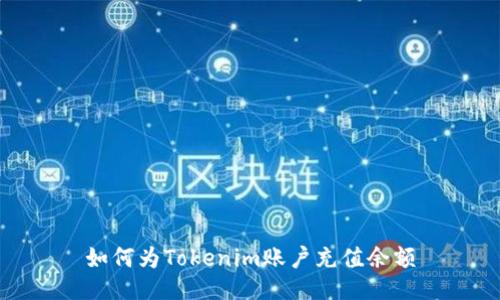 如何为Tokenim账户充值余额
