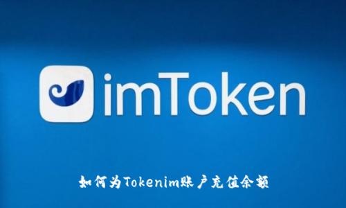 如何为Tokenim账户充值余额