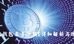  以太坊钱包要多少钱？详
