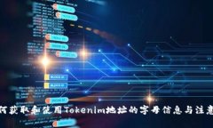 : 如何获取和使用Tokenim地