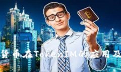 数字货币在TokenIM的应用及