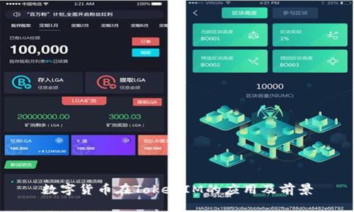 数字货币在TokenIM的应用及前景