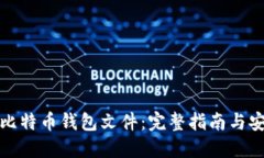 加密的比特币钱包文件：