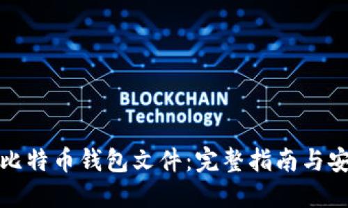 加密的比特币钱包文件：完整指南与安全管理