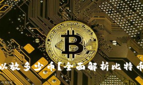 : 比特币钱包可以放多少币？全面解析比特币钱包的容量限制