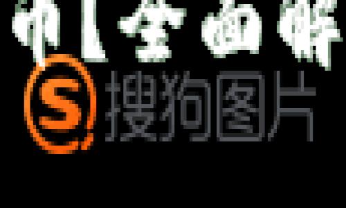 : 比特币钱包可以放多少币？全面解析比特币钱包的容量限制