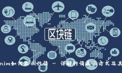 Tokenim如何显示行情 - 详解