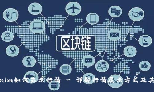 Tokenim如何显示行情 - 详解行情展示方式及其优势