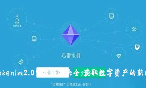: tokenim2.0空投糖果大全：获取数字资产的新机会
